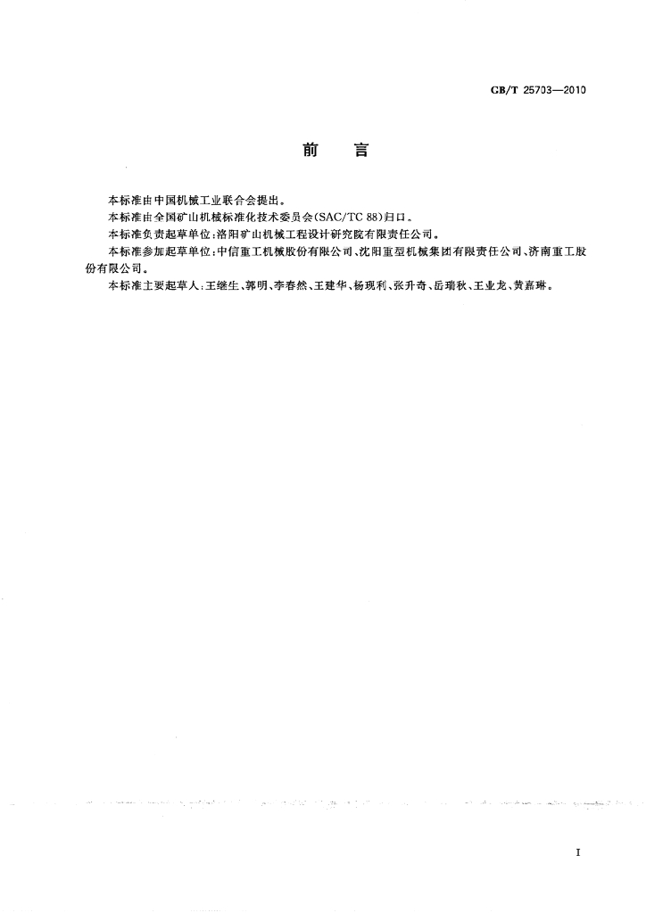 GB/T 25703-2010 标准预览