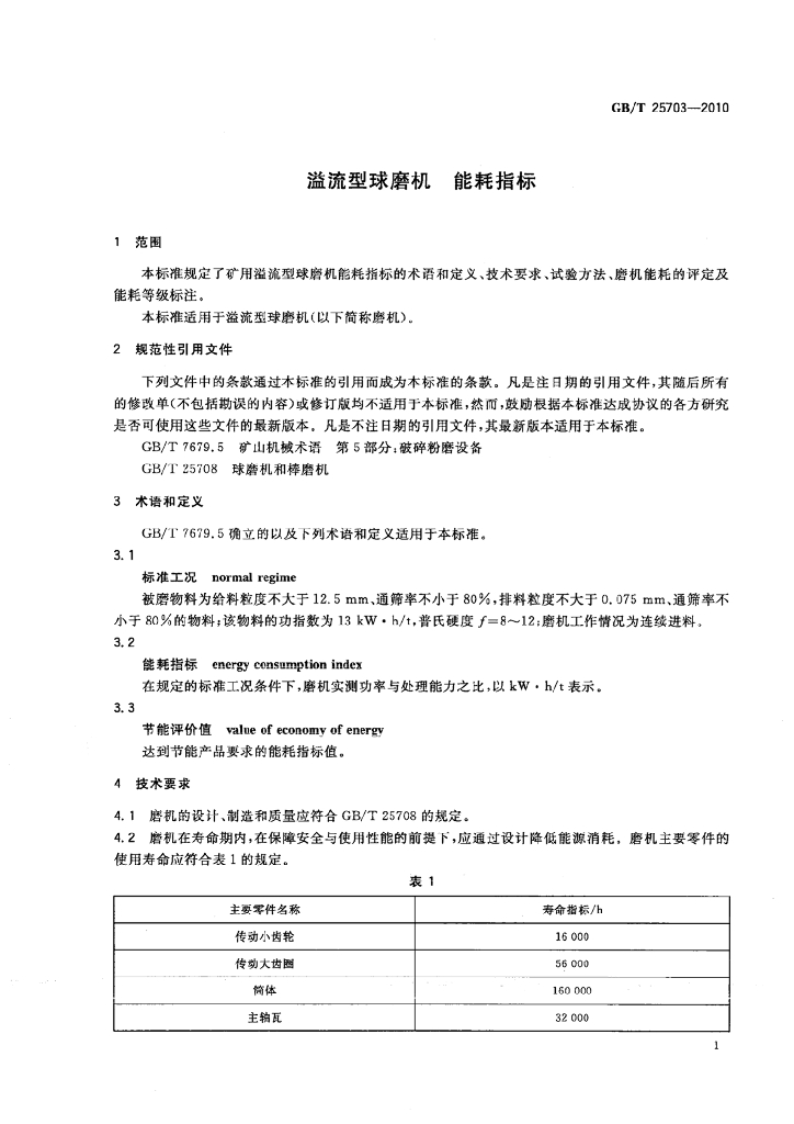 GB/T 25703-2010 标准预览