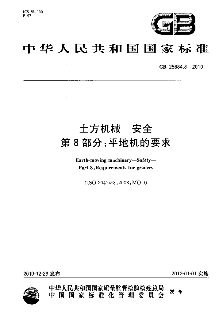 GB 25684.8-2010 标准预览