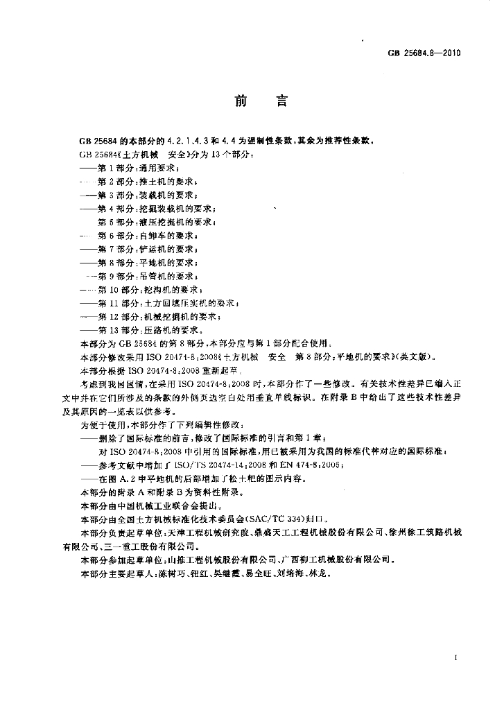 GB 25684.8-2010 标准预览