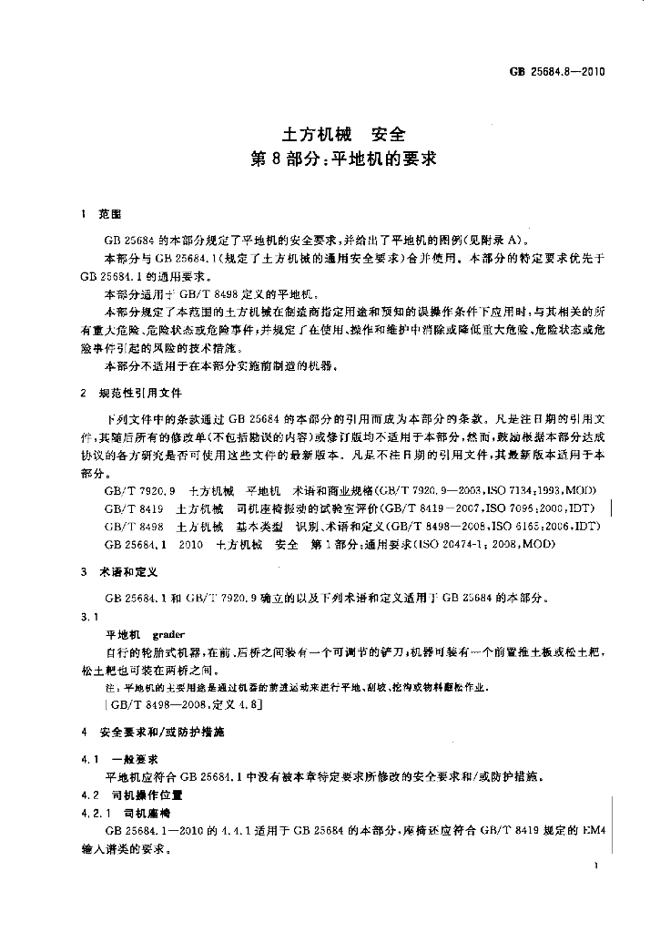GB 25684.8-2010 标准预览