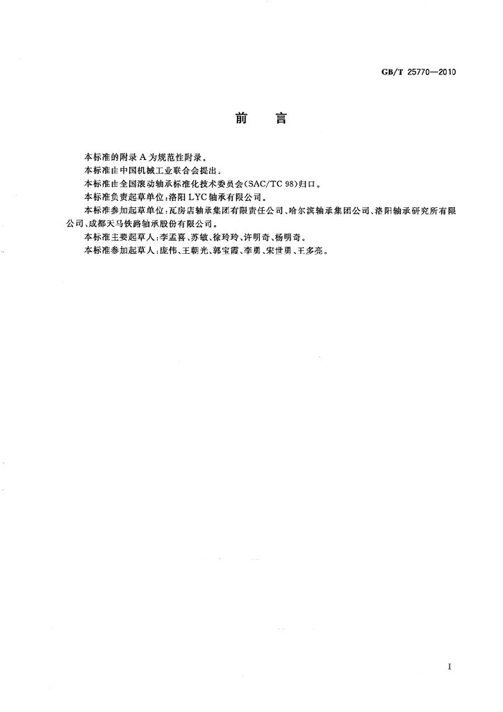 GB/T 25770-2010 标准预览