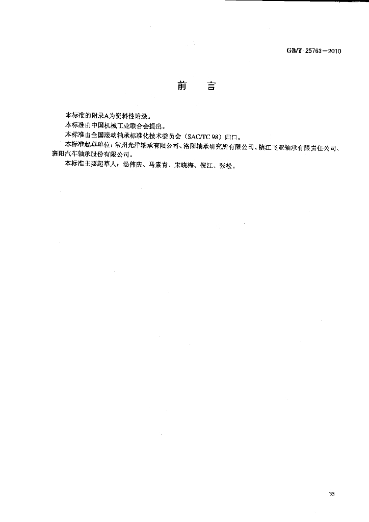 GB/T 25763-2010 标准预览