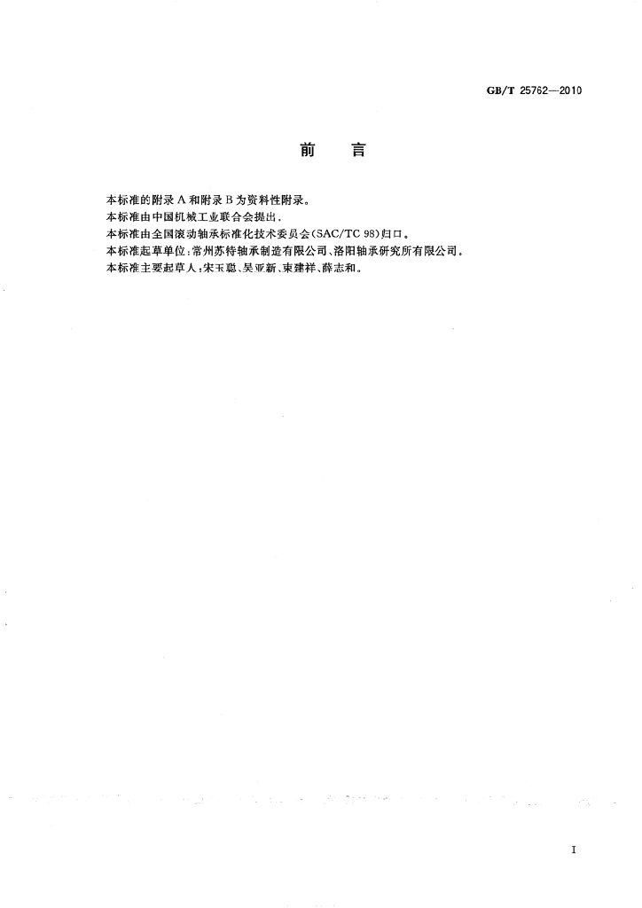 GB/T 25762-2010 标准预览