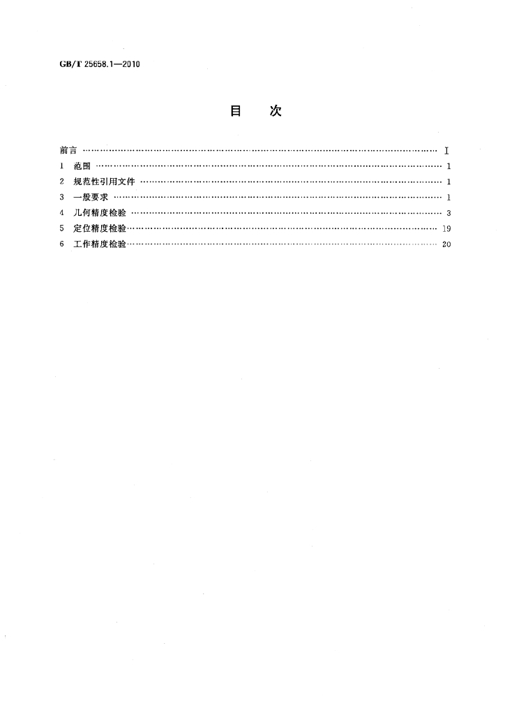 GB/T 25658.1-2010 标准预览