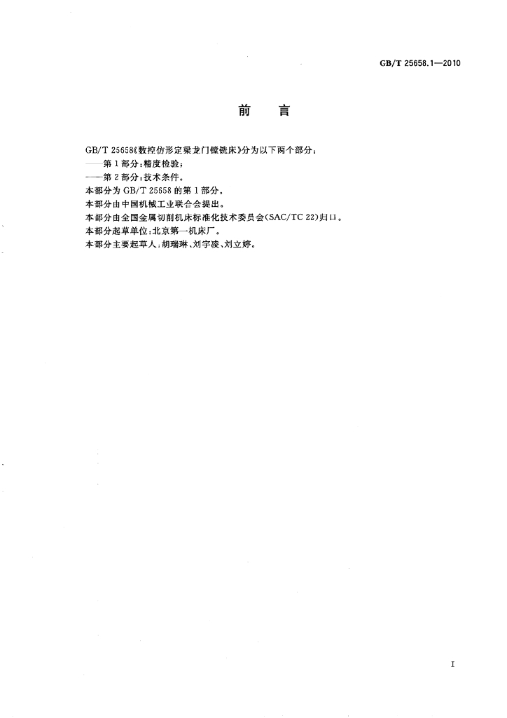 GB/T 25658.1-2010 标准预览