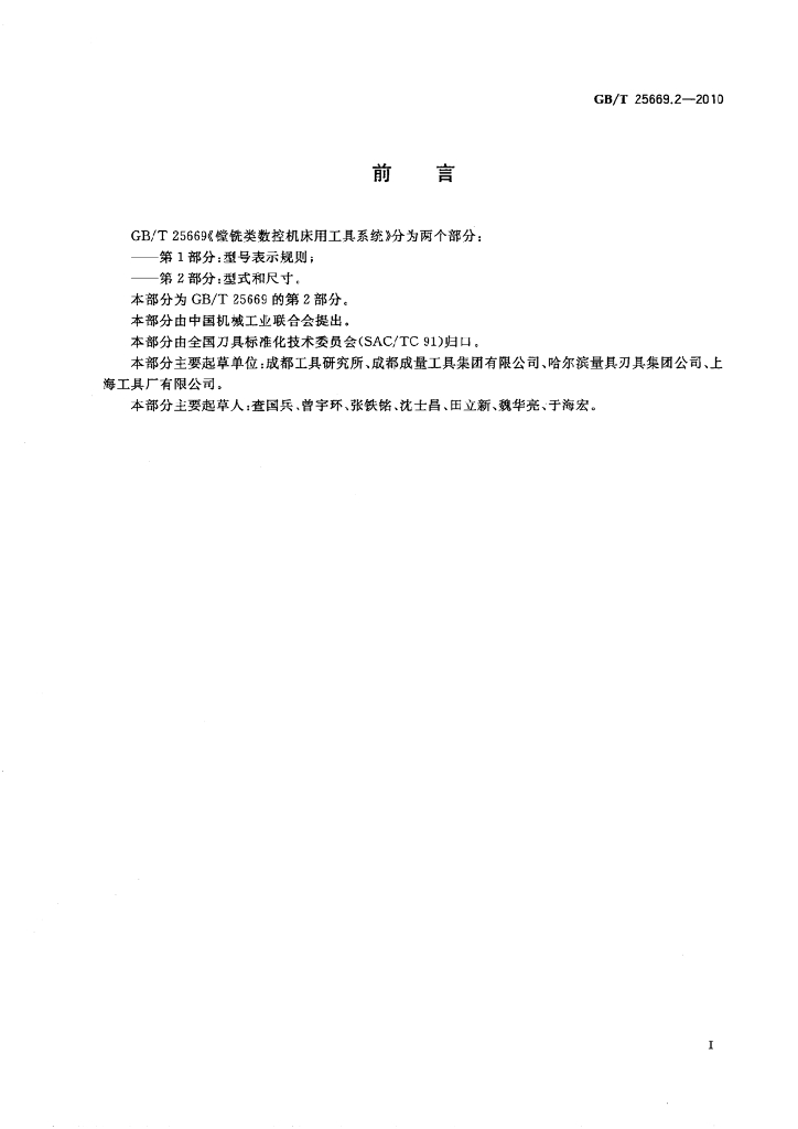 GB/T 25669.2-2010 标准预览