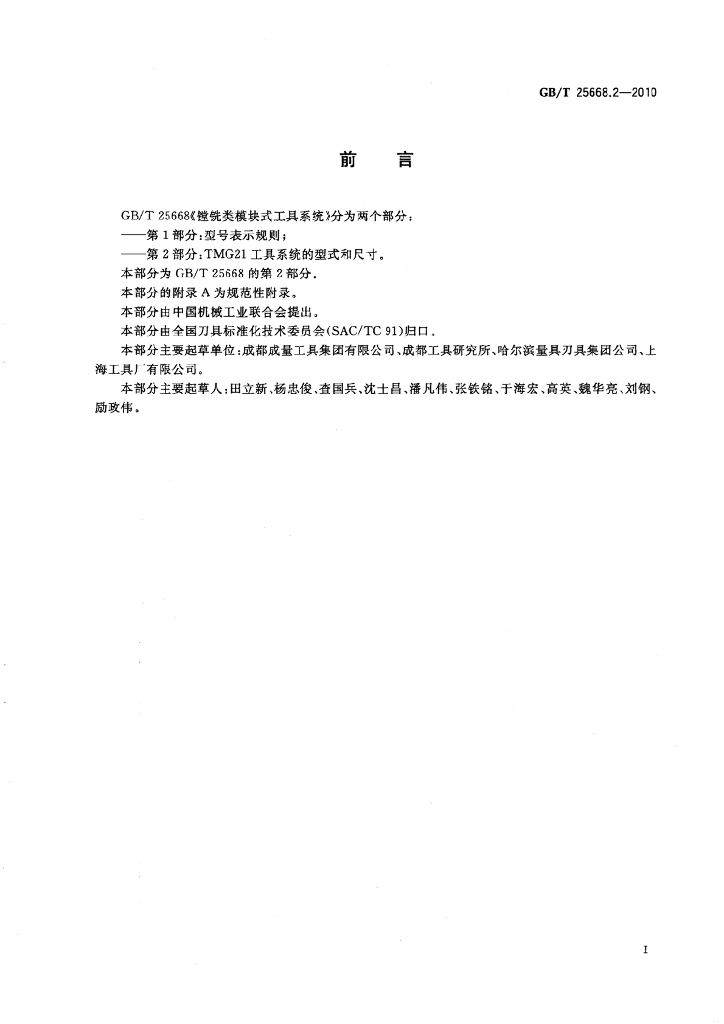 GB/T 25668.2-2010 标准预览