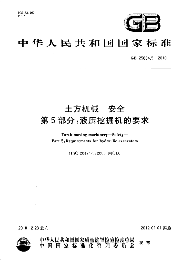 GB 25684.5-2010 标准预览