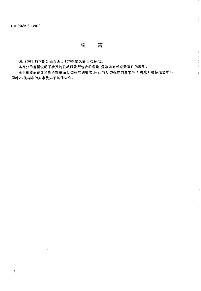 GB 25684.5-2010 标准预览