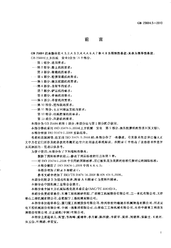 GB 25684.5-2010 标准预览
