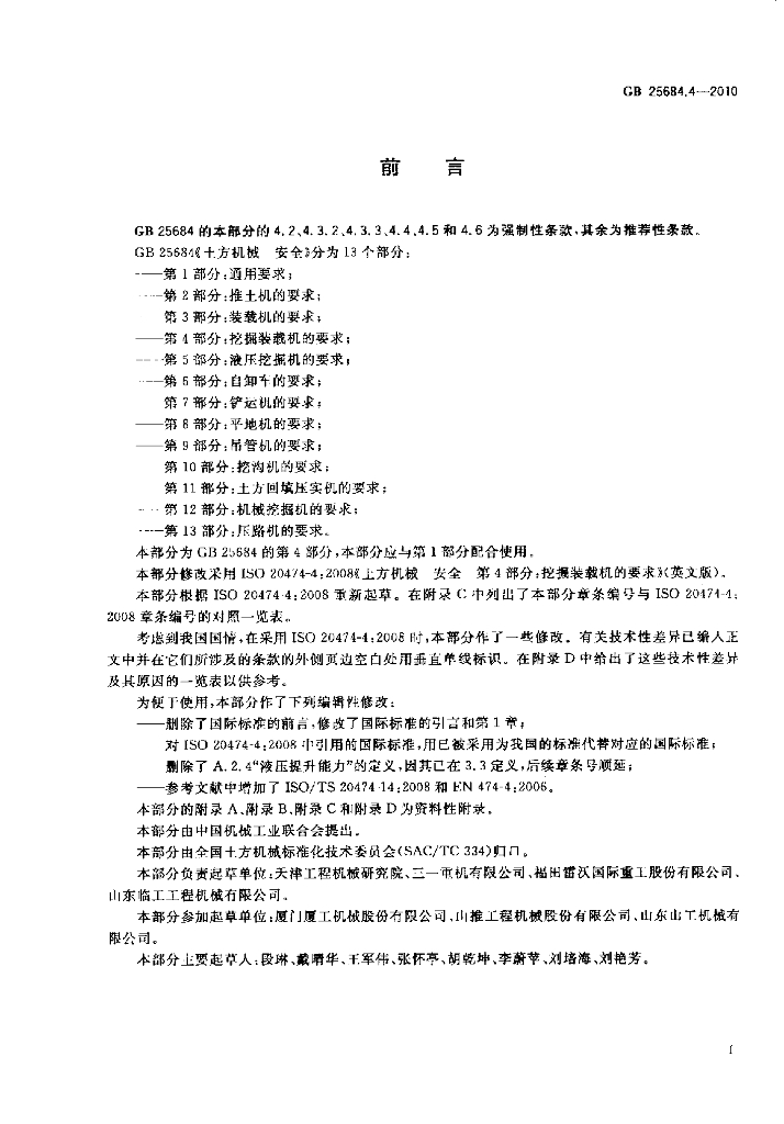 GB 25684.4-2010 标准预览