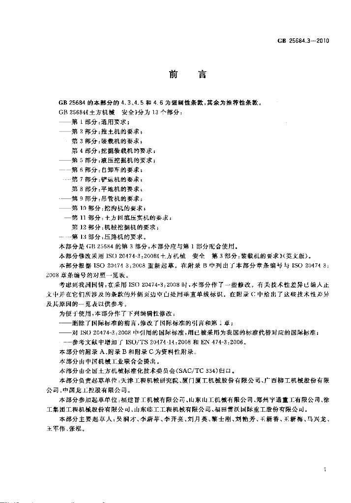GB 25684.3-2010 标准预览