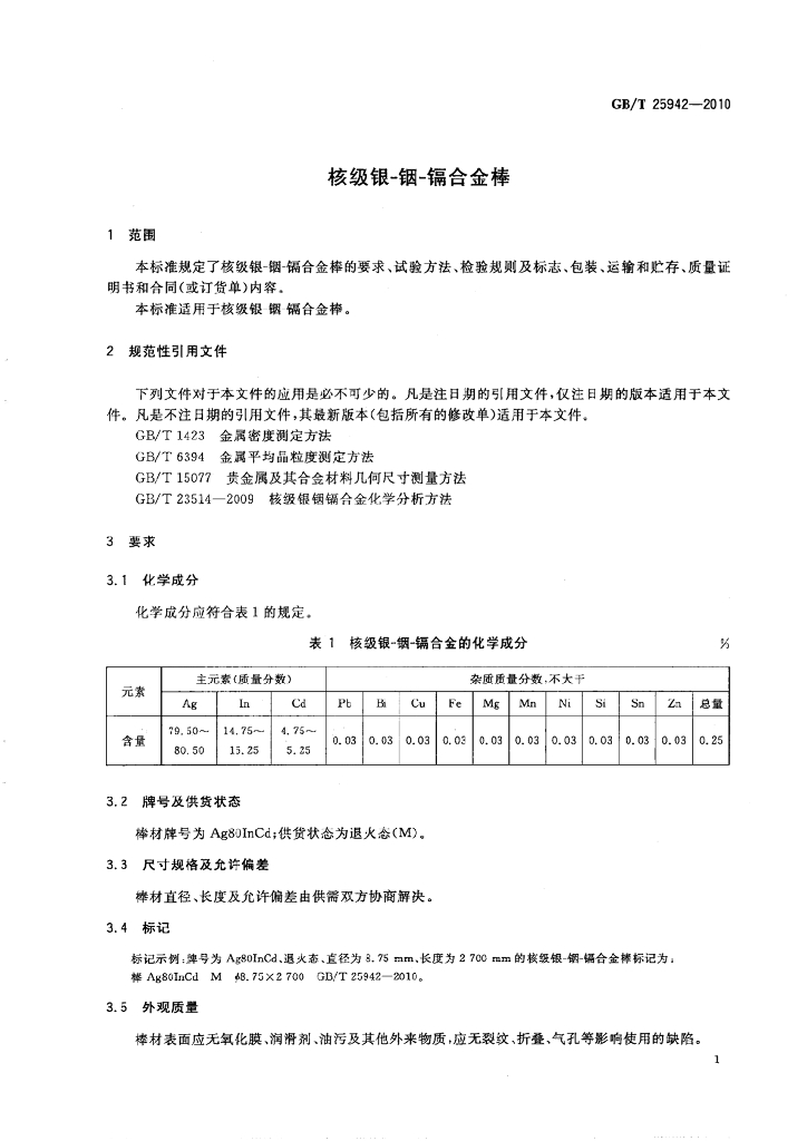 GB/T 25942-2010 标准预览