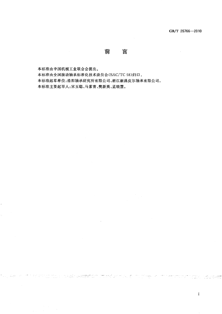GB/T 25766-2010 标准预览