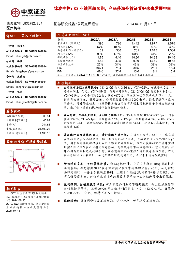 中泰证券：锦波生物：Q3业绩再超预期，产品获海外首证看好未来发展空间