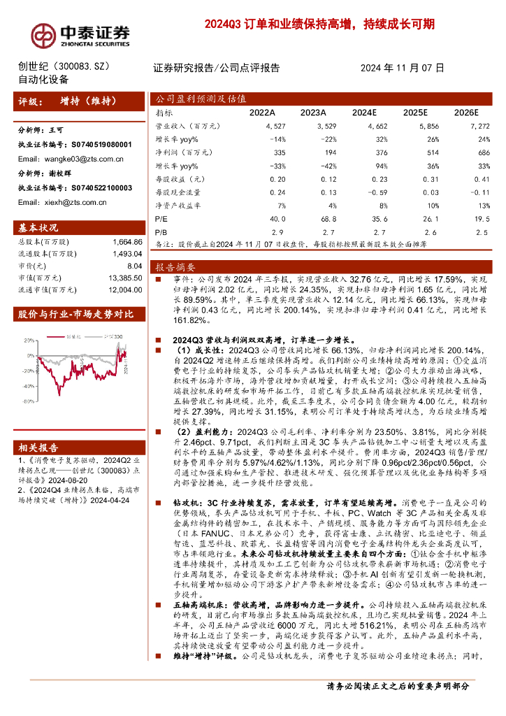 中泰证券：创世纪（300083）-2024Q3订单和业绩保持高增，持续成长可期