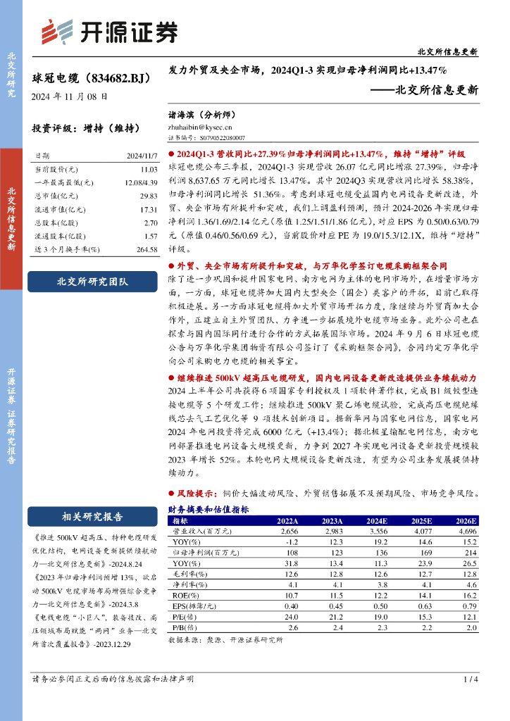 开源证券：球冠电缆（834682）-北交所信息更新：发力外贸及央企市场，2024Q1-3实现归母净利润同比+13.47%