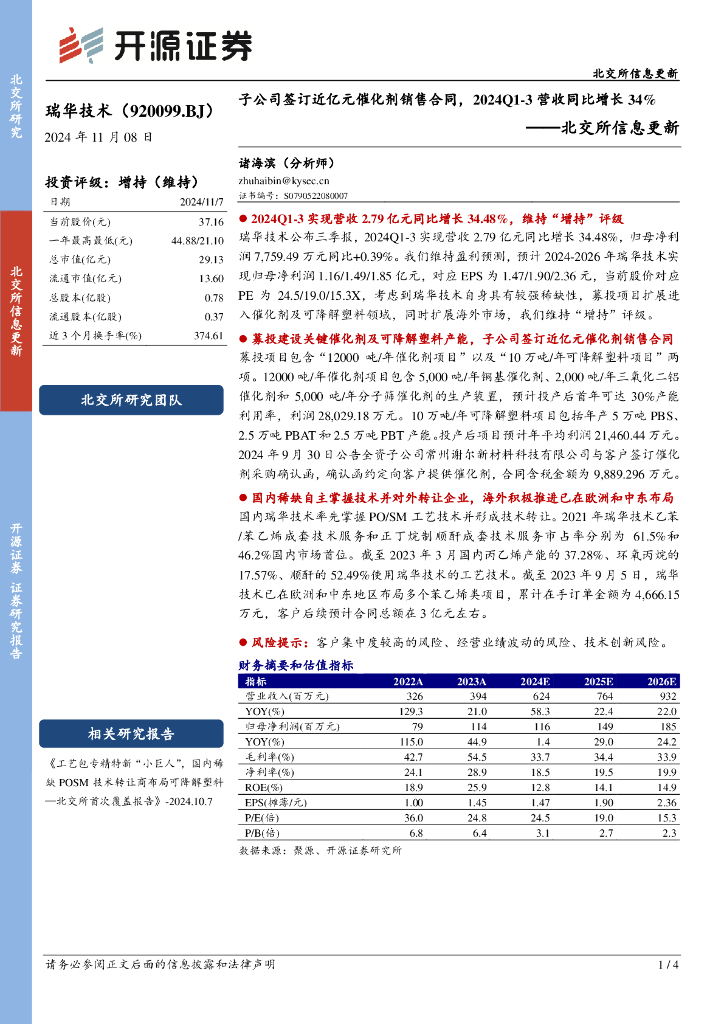 开源证券：瑞华技术（920099）-北交所信息更新：子公司签订近亿元催化剂销售合同，2024Q1-3营收同比增长34%