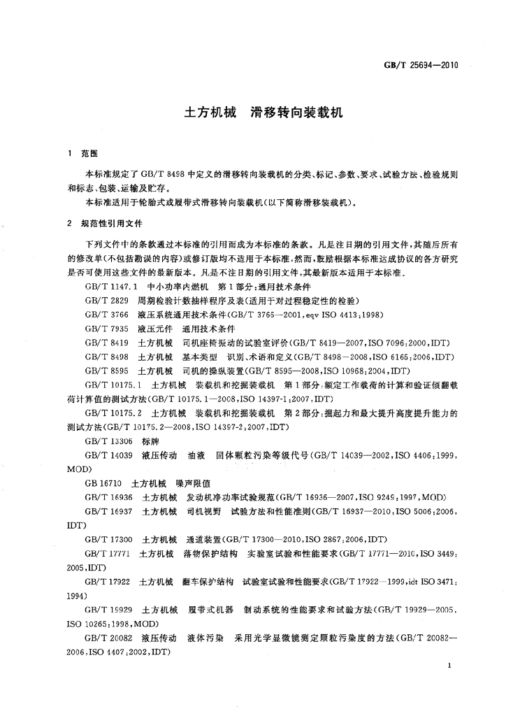 GB/T 25694-2010 标准预览