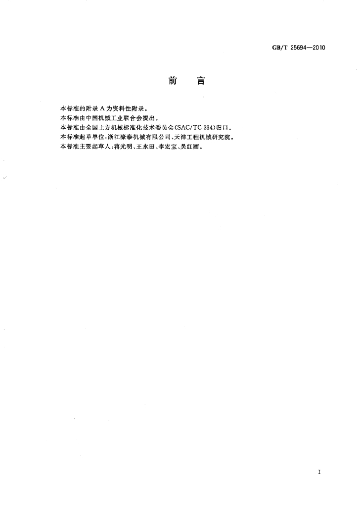 GB/T 25694-2010 标准预览