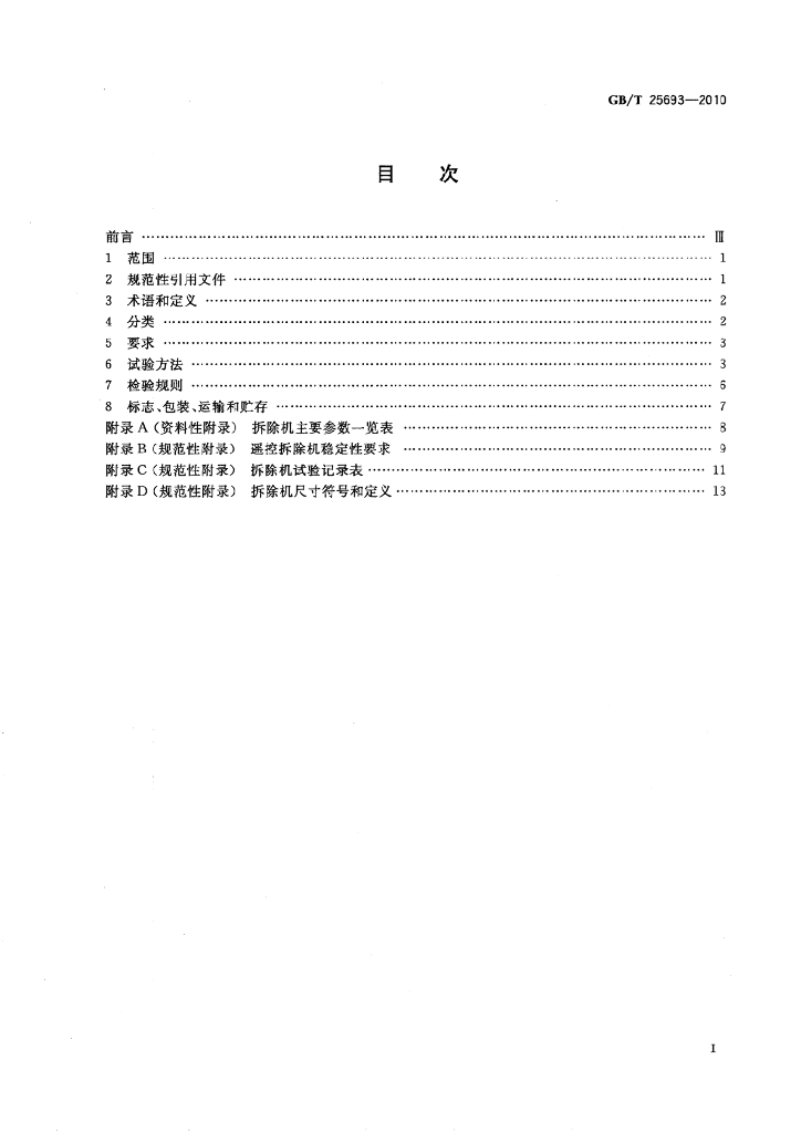 GB/T 25693-2010 标准预览