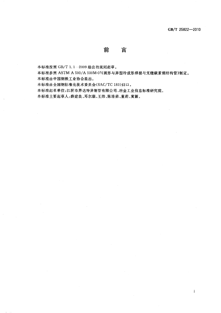 GB/T 25822-2010 标准预览