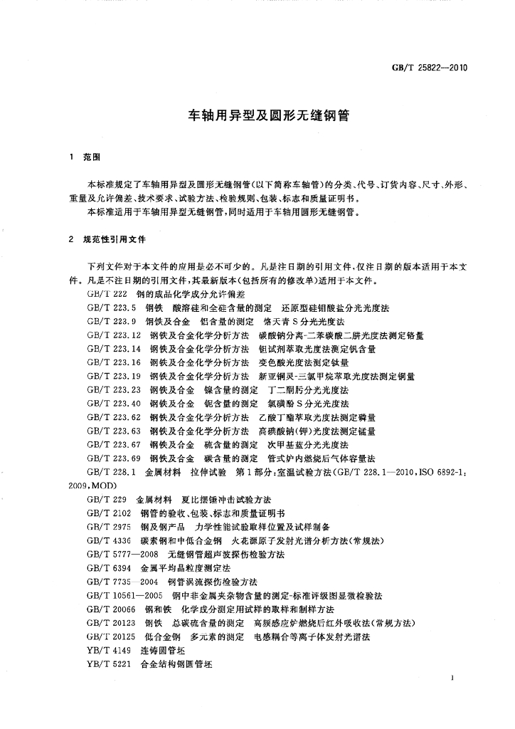 GB/T 25822-2010 标准预览
