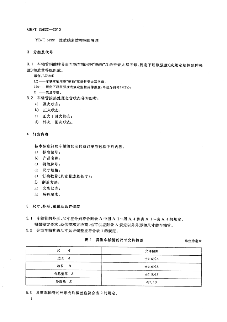 GB/T 25822-2010 标准预览