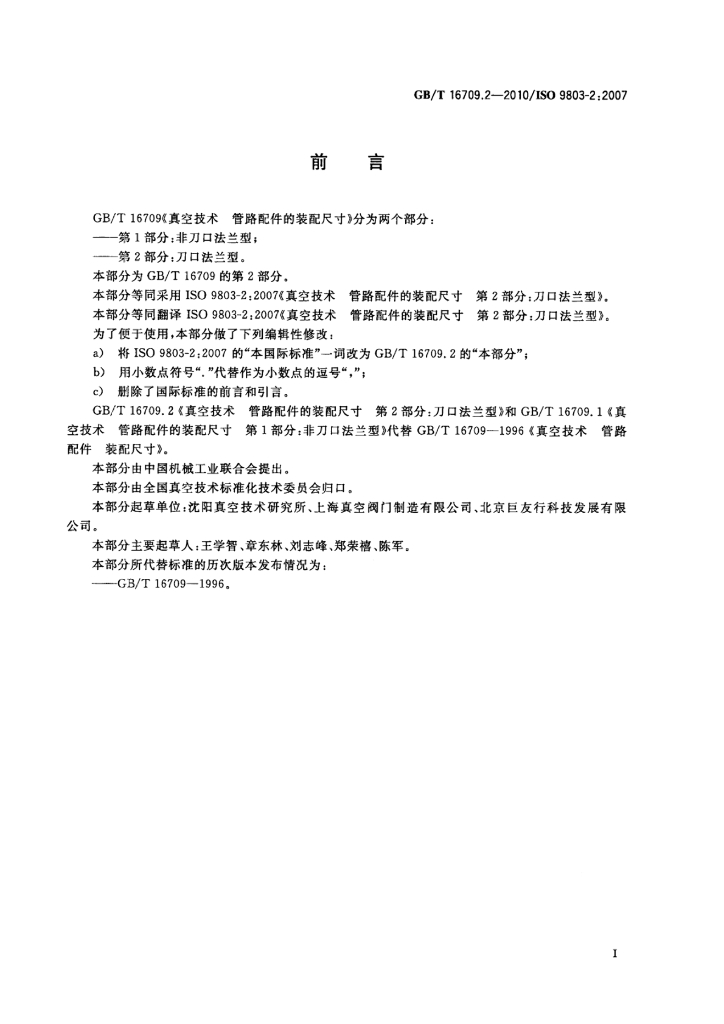 GB/T 16709.2-2010 标准预览