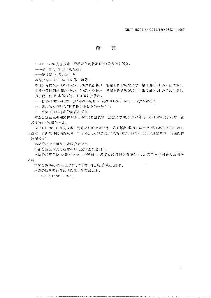 GB/T 16709.1-2010 标准预览