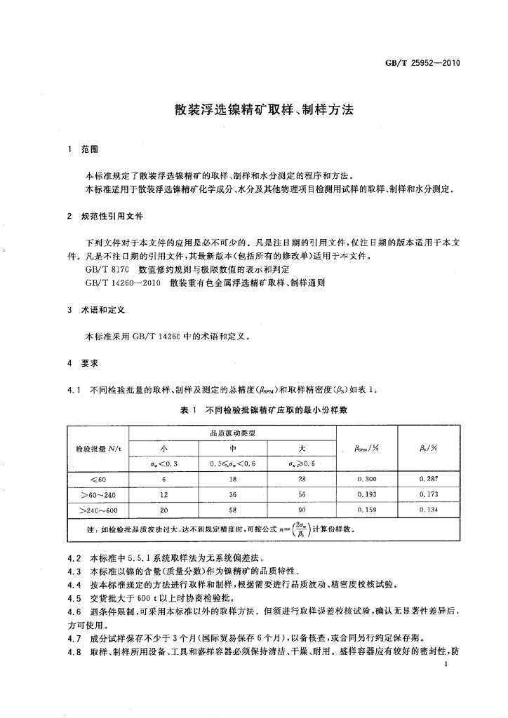 GB/T 25952-2010 标准预览