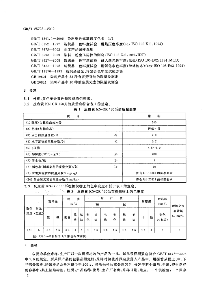 GB/T 25793-2010 标准预览