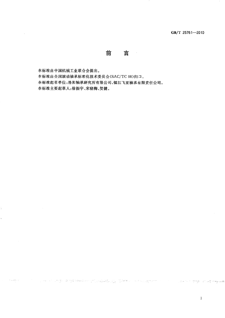 GB/T 25761-2010 标准预览