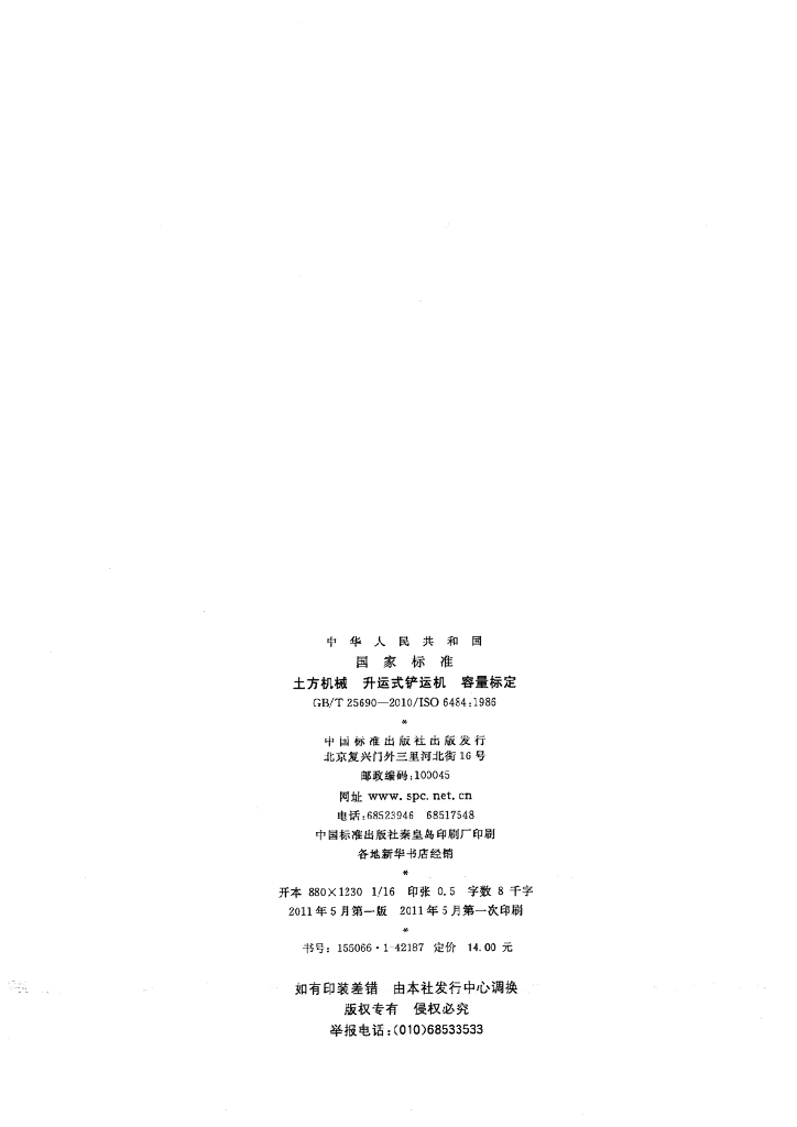 GB/T 25690-2010 标准预览