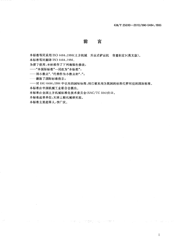 GB/T 25690-2010 标准预览