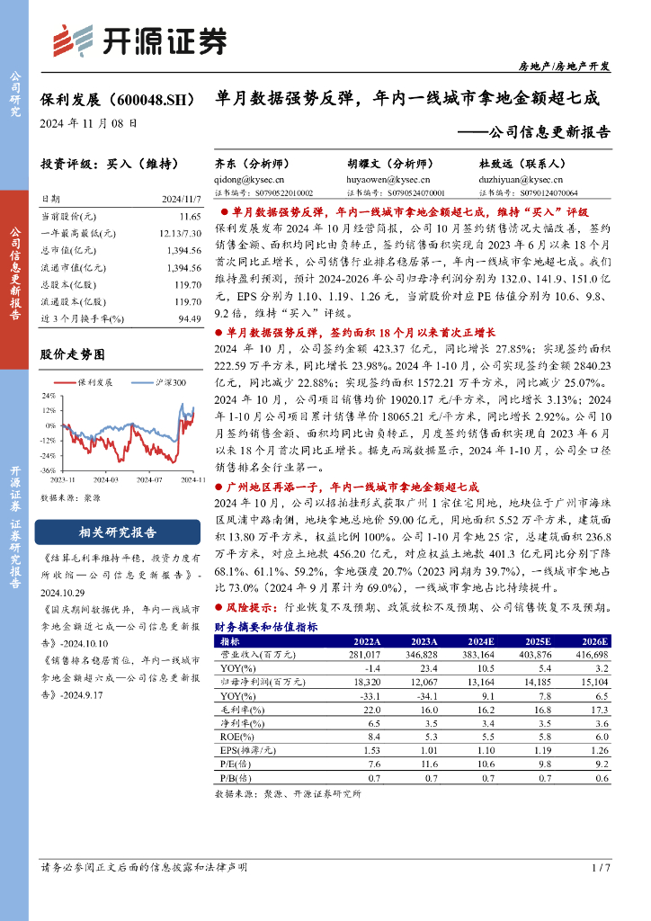 开源证券：保利发展（600048）-公司信息更新报告：单月数据强势反弹，年内一线城市拿地金额超七成