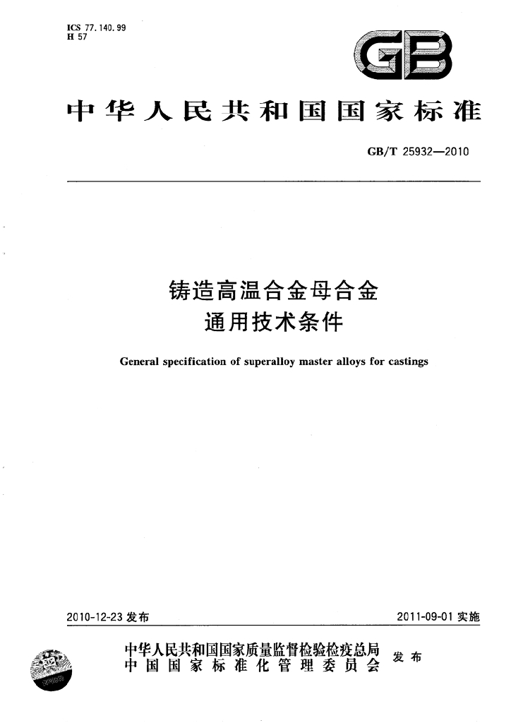 GB/T 25932-2010 标准预览