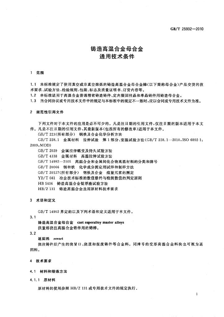 GB/T 25932-2010 标准预览