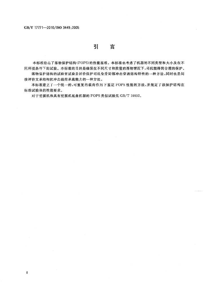 GB/T 17771-2010 标准预览