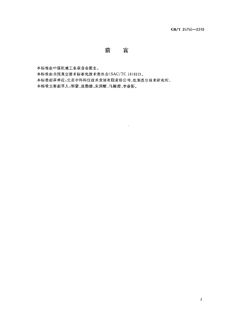 GB/T 25755-2010 标准预览