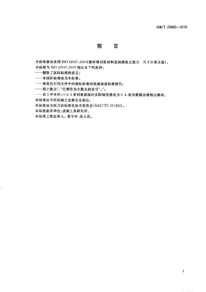 GB/T 25665-2010 标准预览