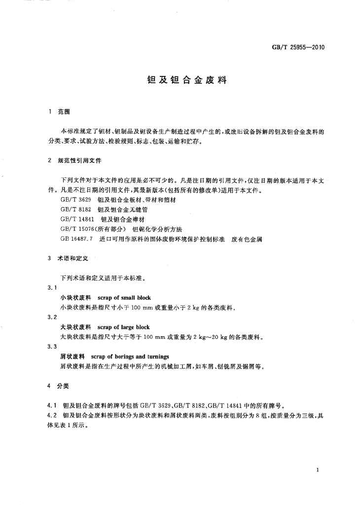 GB/T 25955-2010 标准预览