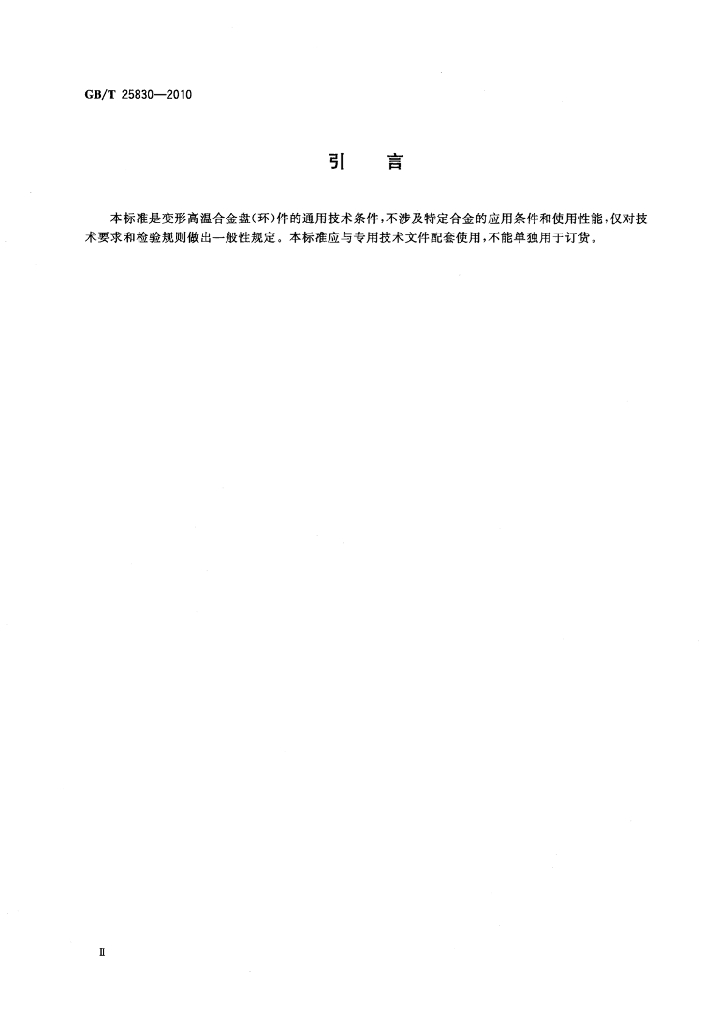GB/T 25830-2010 标准预览