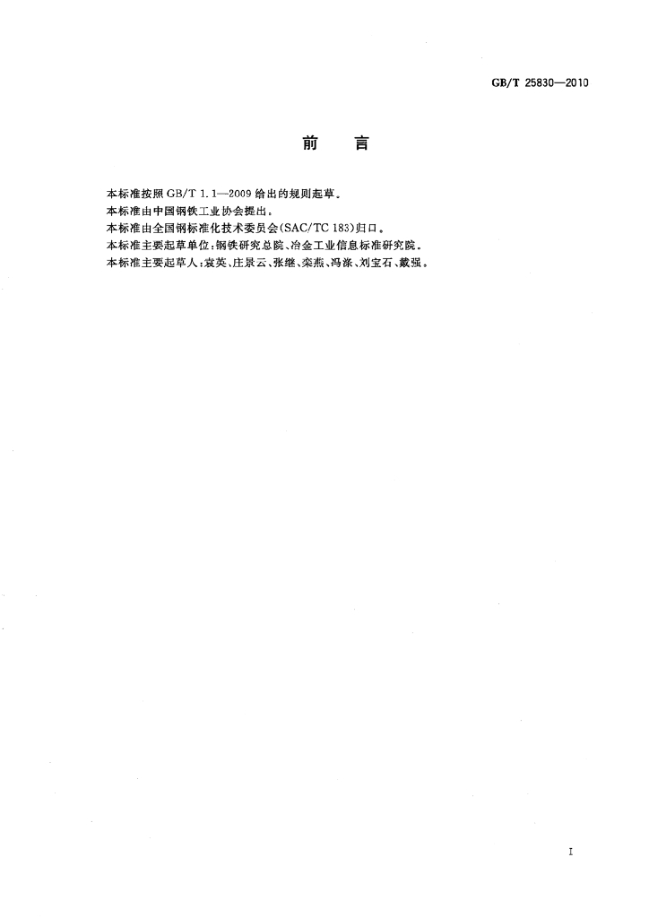 GB/T 25830-2010 标准预览