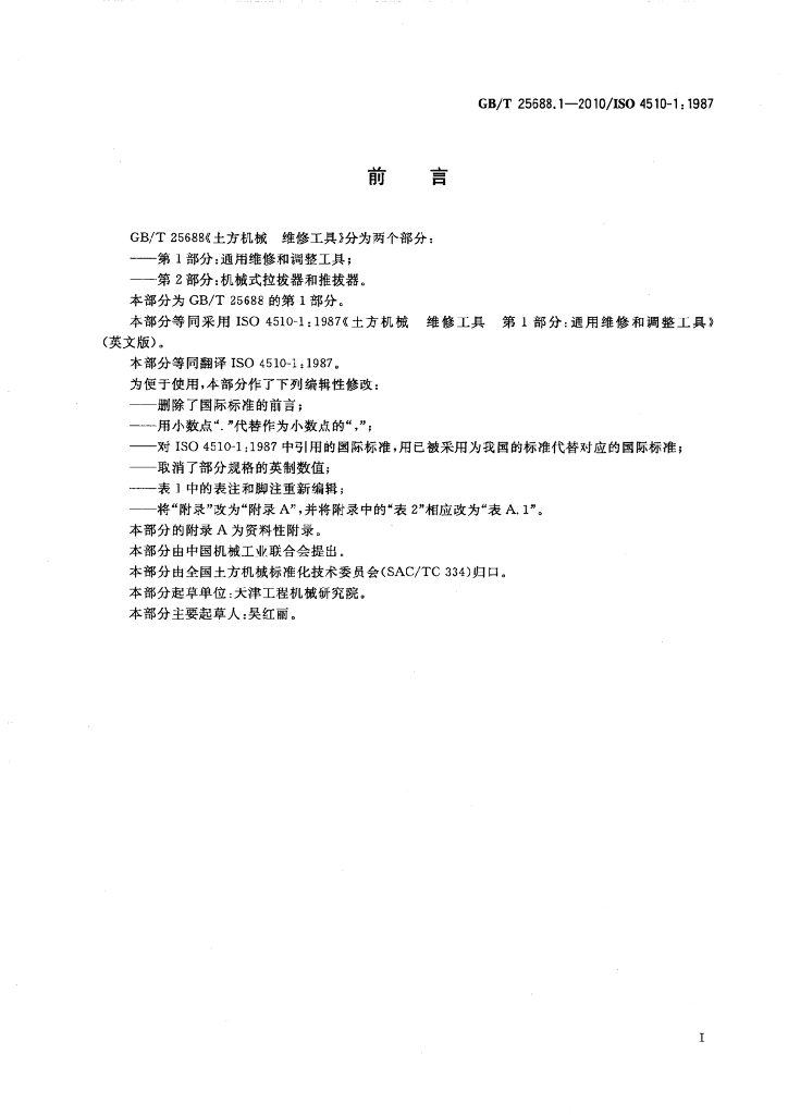 GB/T 25688.1-2010 标准预览