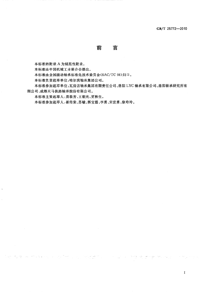 GB/T 25772-2010 标准预览