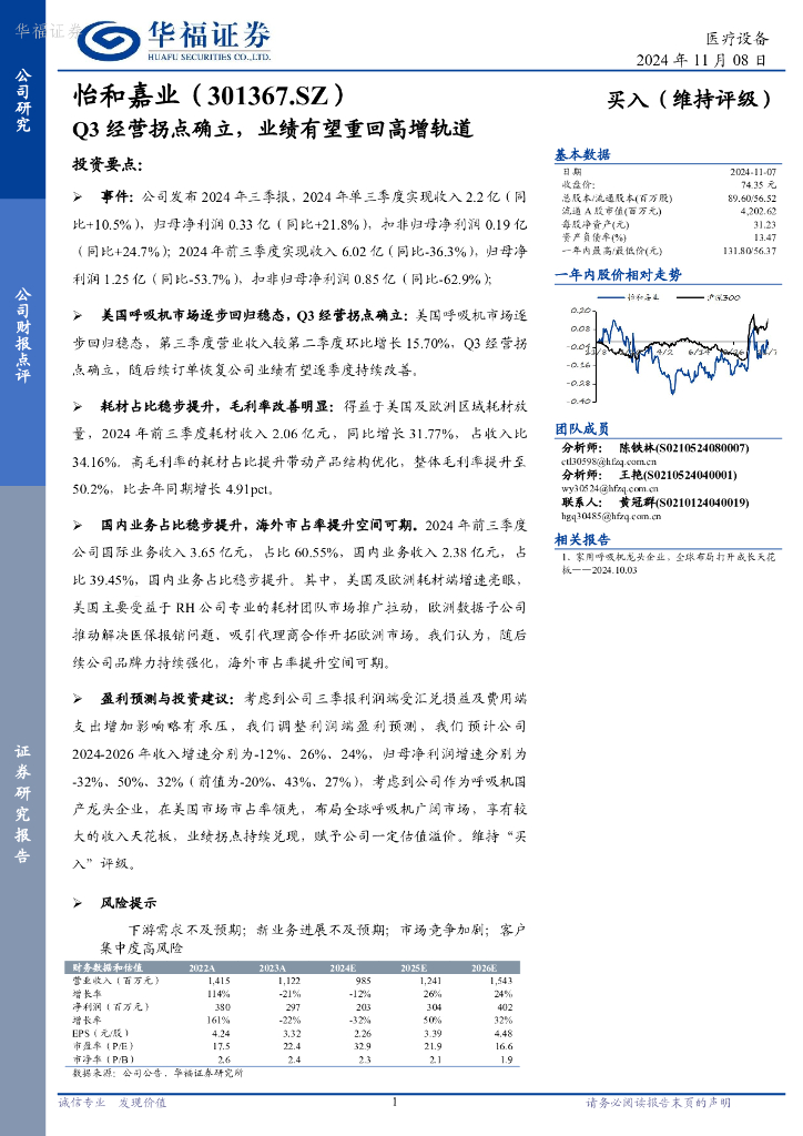 华福证券：怡和嘉业（301367）-Q3经营拐点确立，业绩有望重回高增轨道