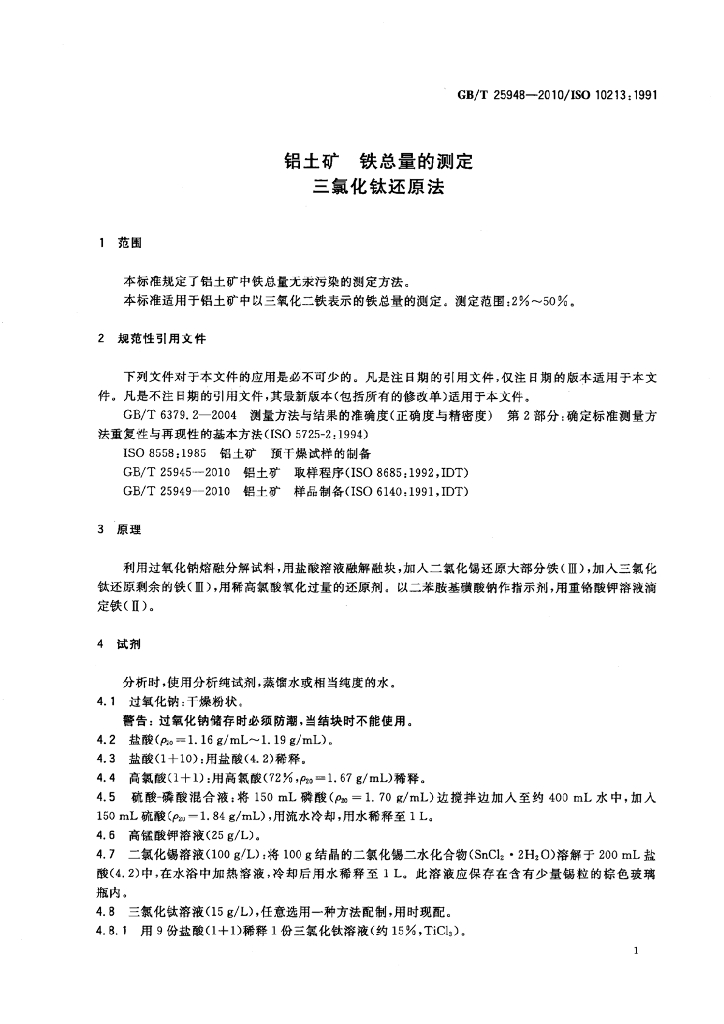 GB/T 25948-2010 标准预览