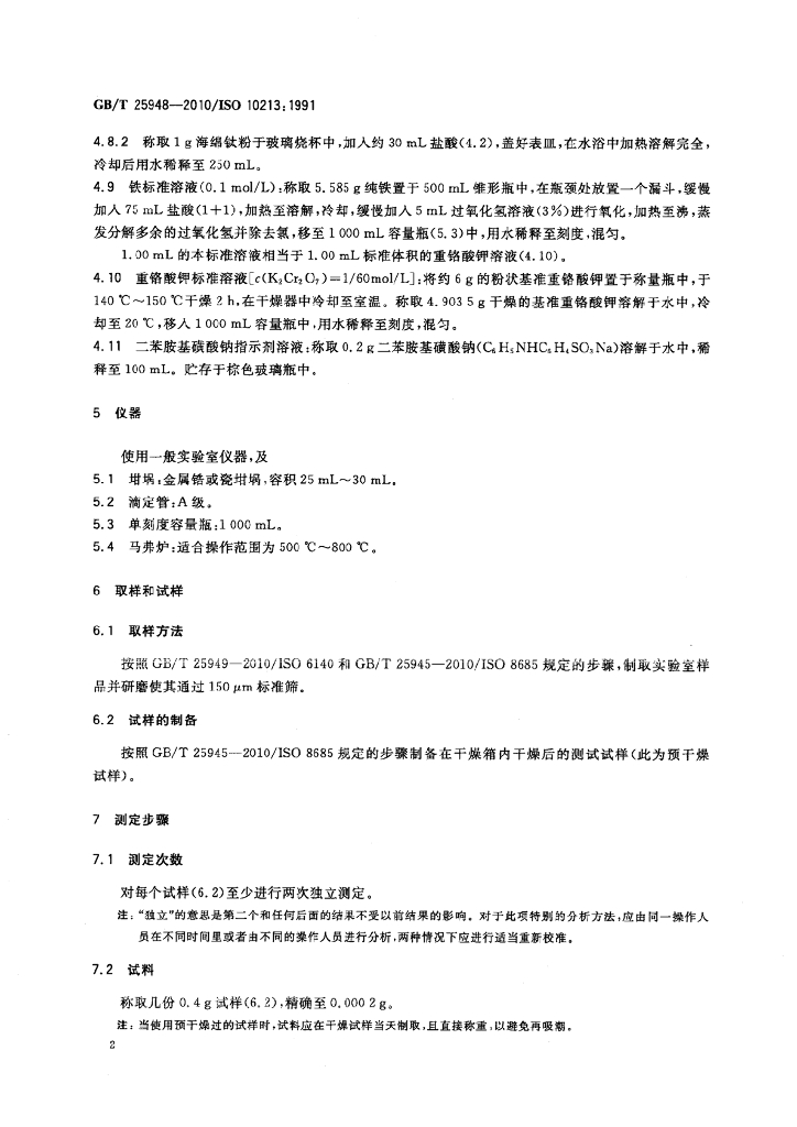 GB/T 25948-2010 标准预览